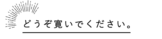 どうぞ寛いでください。