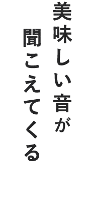 美味しい音が聞こえてくる