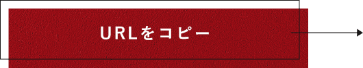 URLをコピーする