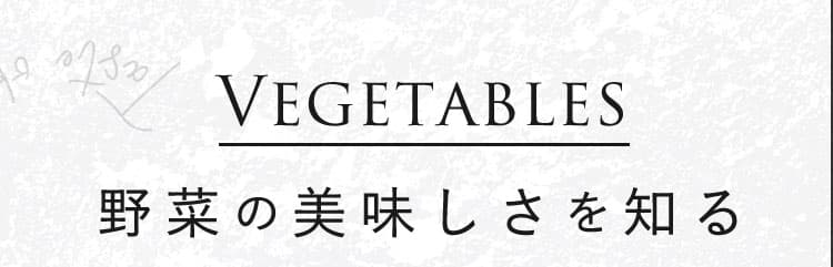 野菜の美味しさを知る
