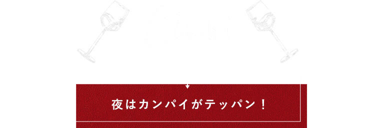 夜はカンパイがテッパン！